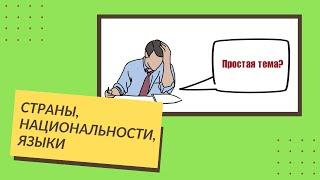 Название стран, национальностей, языков в английском языке