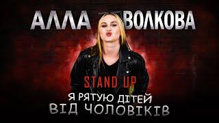 СТЕНДАП І АЛЛА ВОЛКОВА РЯТУЄ ДІТЕЙ ВІД ЧОЛОВІКІВ.