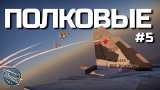 КИБЕРСПОРТ в WAR THUNDER - ПОЛКОВЫЕ БОИ (Бр. 11.7 - первый день).