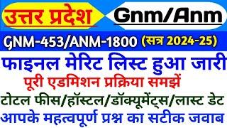 UP GNM ANM पूरी एडमिशन प्रक्रिया|Up gnm anm merit list 2024|Up gnm anm cut off 2024