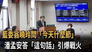 潘孟安備詢「台灣行憲紀念日」 翁曉玲氣炸爆口角衝突－民視新聞