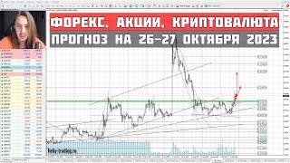 Прогноз форекс, акций и криптовалют на 26 - 27 октября 2023