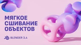 Мягкое сшивание объектов в Blender 3D / Soft stitching objects in Blender 3D