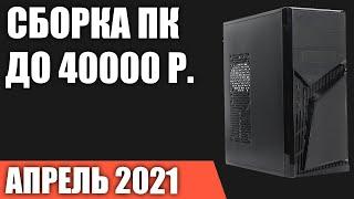 Сборка ПК за 40000 рублей. Апрель 2021 года! Мощный и недорогой игровой компьютер на Intel & AMD