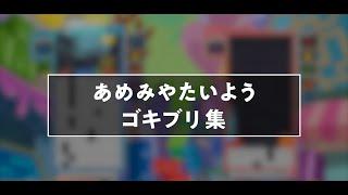 あめみやたいようゴキブリ集【ぷよぷよテトリス2】【puyopuyotetris2】