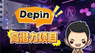 DePIN 领域三大潜力山寨币，你一定要关注！