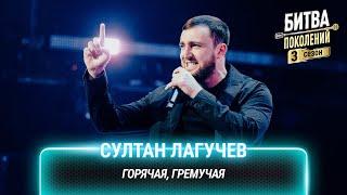 Султан Лагучев — Горячая, гремучая | Битва поколений