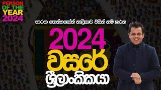 2024 - වසරේ ශ්‍රීලාංකිකයා