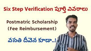 Fee Reimbursement Six Step Verification పూర్తి వివరాలు - MTF : Vasathi Deevena కూడా !