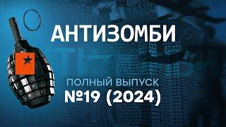 Антизомби 2024 — 19 полный выпуск