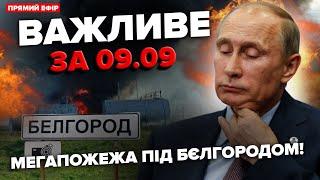 ВЗРЫВЫ в РФ: ГОРЯТ НЕФТЕБАЗЫ! Путин ОПОЗОРИЛСЯ, потерял ВЫХОД. План победы Украины |Важное за 09.09