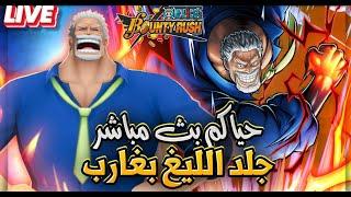 OPBR Live stream LEAGUE BATTLE |  حياكم الله بث نحرق ليغ +هل اضمن التوب؟