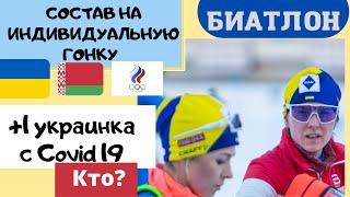 Биатлон. Олимпиада 2022.Индивидуальна гонка. Состав.Ещё у одной украинской биатлонистки коронавирус.