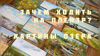 Зачем ходить на пленэр, когда проще рисовать по фото? Живопись с натуры | серия картин с озером