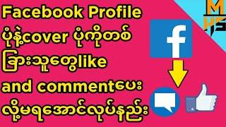 Facebook​ Profileပုံနဲ့ Coverပုံကိုတစ်ခြားသူတွေlike and comment ပေးလို့မရအောင်လုပ်နည်း