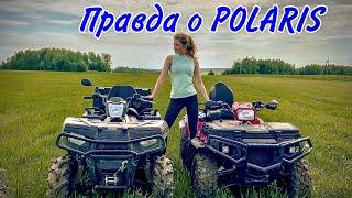 ВСЯ ПРАВДА О POLARIS. ОБЗОР POLARIS 500 и POLARIS 850.