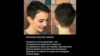 7 женские стрижки на короткие волосы с фото и описанием.#красивыеволосы #hair  #стрижкиженские