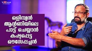 Ouseppachan's hardwork for a simple song in Olympian Anthony Adam | Kaumudy TV