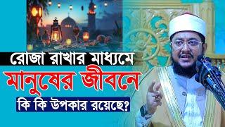 রোজা রাখার মাধ্যমে মানুষের জীবনে কি কি উপকার রয়েছে? সাদিকুর রহমান আযহারী Sadikur Rahman Azhari