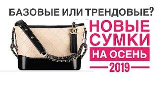 БАЗОВЫЕ И ТРЕНДОВЫЕ СУМКИ НА ОСЕНЬ 2019/ Стильные сумки 2019/ как выбрать сумку.