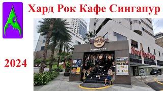 Hard Rock Cafe в Сингапуре Хард Рок Кафе 2024