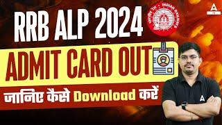 RRB ALP 2024 Admit Card Out | RRB ALP Admit Card 2024 | How to Download RRB ALP Admit Card 2024