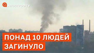 ОБСТРІЛ ДНІПРОПЕТРОВЩИНИ: понад 10 загиблих і більше 10 поранених