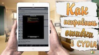 Как исправить ошибки в Cydia? [ios 7]