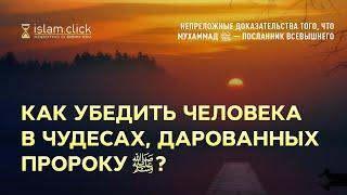 Как убедить человека в чудесах, дарованных Пророку ﷺ? Абу Яхья Крымский