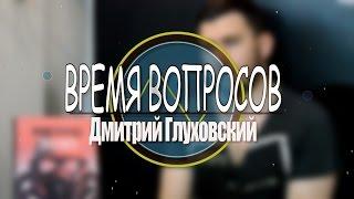 Время Вопросов: Дмитрий Глуховский