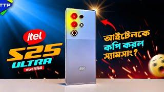 এ কোন Ultra? itel S25 Ultra Bangla Review