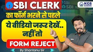 How to Fill SBI Clerk Form Online  फॉर्म भरते समय ना करें ये गलती | SBI Clerk Form UP Details Video