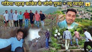 गडिया पहाड़ कांकेर के जोगी गुफा + व्यू प्वाइंट  // Gadiya Pahad kanker ke jogi Gufa + View Point