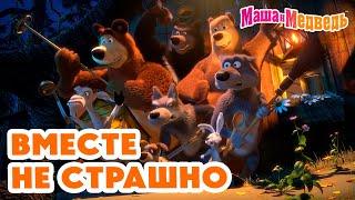 Маша и Медведь  Вместе не страшно  Коллекция серий про Машу 2024  Час мультиков!