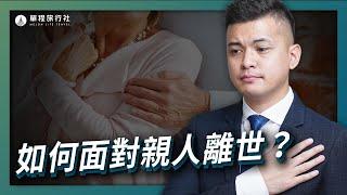 如何面對親人離世？經歷悲傷的五個階段【單程旅行社】