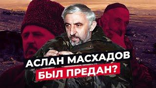 АСЛАН МАСХАДОВ: ЧТО СТАЛО С ПРЕЗИДЕНТОМ ЧРИ