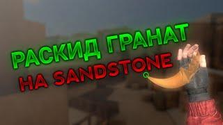 Раскид гранат на Sandstone #1 | Standoff 2