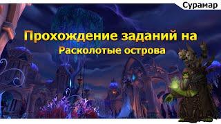 Квест Мастерская Окулета  ( Workshop Okuleta) WoW Legion Quest