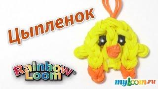 ЦЫПЛЕНОК (ПЕТУШОК) из резинок Rainbow Loom Bands. Урок 274 | Baby Chick Rainbow Loom