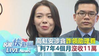 【LIVE】0726 牽動新竹市長職務 高虹安涉貪詐領助理費判刑7年4個月、褫奪公權4年沒收11萬｜民視快新聞｜