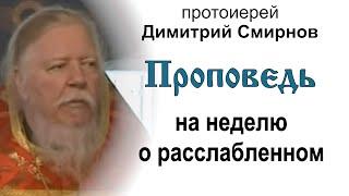 Проповедь на неделю о расслабленном (2011.05.15). Протоиерей Димитрий Смирнов