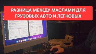 Разница в маслах для грузовых авто и легковых + ответ хейтеру