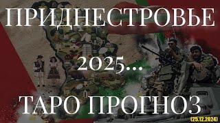 ПРИДНЕСТРОВЬЕ 2025... (ТАРО ПРОГНОЗ. 25.12.2024) РАННИЙ ДОСТУП