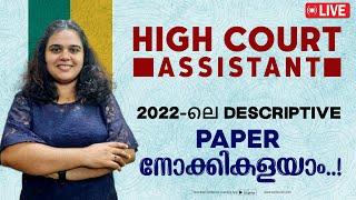 High Court Assistant 2024 | Descriptive English | PYQ Discussion 2022 | Rintu Sebastian | EMFAVOUR