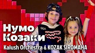 CHADOS - Нумо Козаки (cover Kalush Orchestra & KOZAK SIROMAHA)/ UNITED KIDS 2023