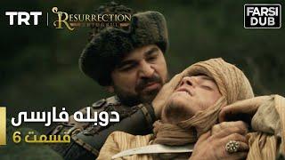 قیام ارتغرل قسمت 6 - Ghiame Artugrul Episode 6