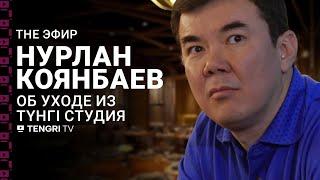 Нурлан Коянбаев - конфликт с Нуртасом Адамбаем, уход из “Түнгі студия” и 500 млн в год. The Эфир