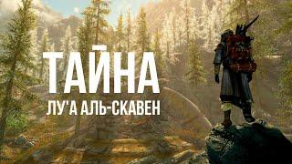 Skyrim - Секреты одной локации | Ансилвунд (Секреты 459 )