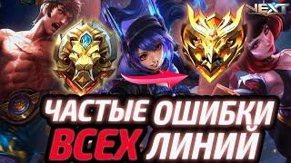 ДАЖЕ ОПЫТНЫЕ ИГРОКИ ТАК ОШИБАЮТСЯ | РАЗБОР ВСЕХ ЛАЙНОВ МОБАЙЛ ЛЕГЕНДС MOBILE LEGENDS