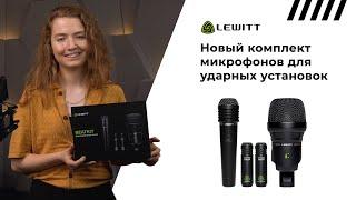 BEATKIT – новый комплект микрофонов для ударных установок от Lewitt